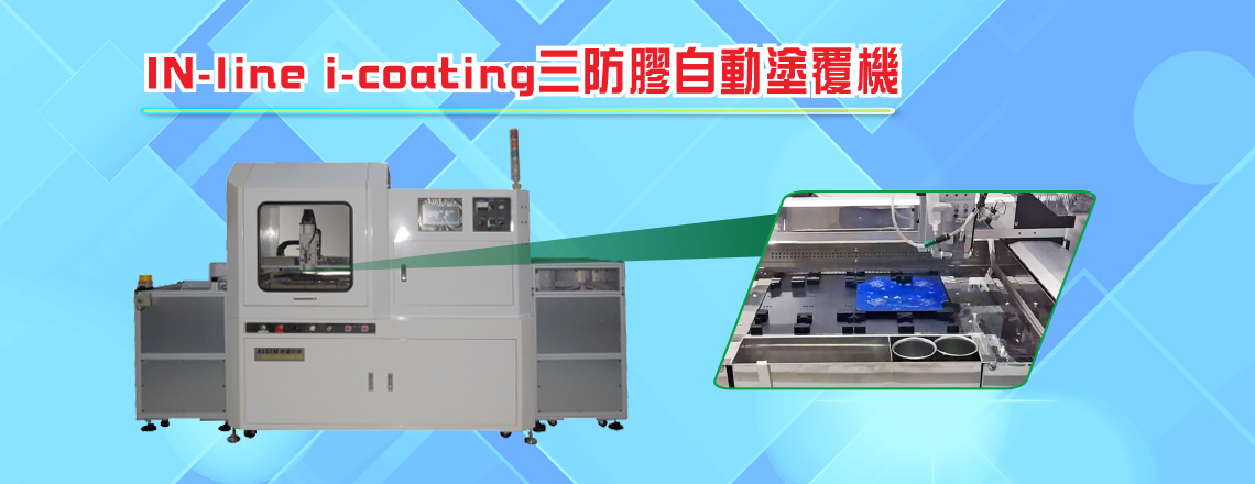 三防膠(防水、防膠、防塵)專(zhuān)用噴塗機(jī)